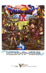 ドラゴンクエストIX 星空の守り人 大冒険プレイヤーズガイド