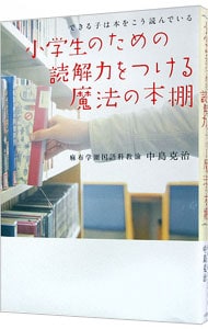 小学生のための読解力をつける魔法の本棚