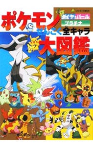 ポケモンダイヤモンド パールプラチナぜんこく全キャラ大図鑑 中古 小学館 古本の