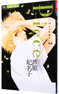 piece 2 中古 芦原妃名子 古本の通販ならネットオフ piece 2 中古 芦原妃名子 古本の通販ならネットオフ
