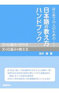 はじめての人のための　日本語の教え方ハンドブック