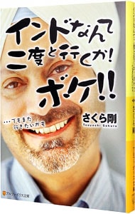 インドなんて二度と行くか！ボケ！！