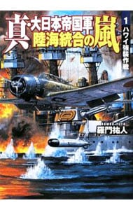 真・大日本帝国軍陸海統合の嵐 <１>