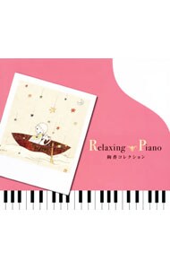 リラクシング・ピアノ～絢香コレクション