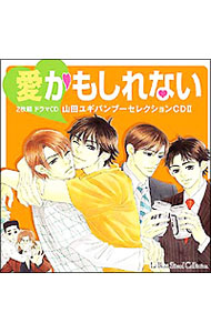 【２ＣＤ・ブックレット付】愛かもしれない－山田ユギバンブーセレクションＣＤ　２－