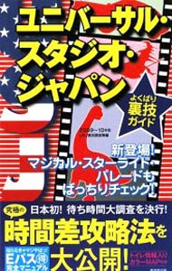 ユニバーサル・スタジオ・ジャパンよくばり裏技ガイド　２００９～１０年版