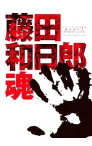 【ＤＶＤ・ＤＶＤジャケット・ポスター付】藤田和日郎魂　藤田和日郎画業２０周年記念集