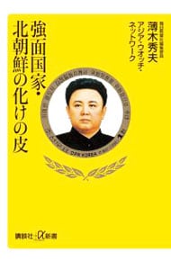 強面国家・北朝鮮の化けの皮