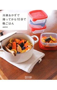 冷凍おかずで帰ってから１０分で晩ごはん