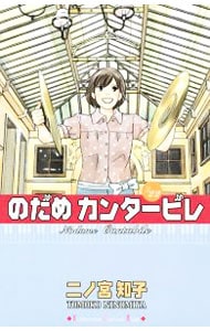 のだめカンタービレ 22 （新書版）