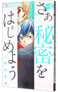 さあ秘密をはじめよう 2 （新書版）