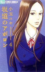 坂道のアポロン 4 中古 小玉ユキ 古本の通販ならネットオフ
