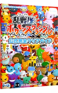 乱戦 ポケモンスクランブル公式完全クリアガイド 中古 元宮秀介 ワンナップ 編著 古本の通販ならネットオフ