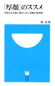 「厚顔」のススメ　中国５大古典と漢字に学ぶ逆転の発想術