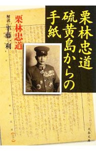 栗林忠道硫黄島からの手紙