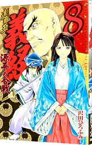 遮那王 義経－源平の合戦－ 8 : 中古 | 沢田ひろふみ | 古本の