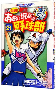 最強！都立あおい坂高校野球部 <21>