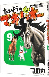 たいようのマキバオー 9 中古 つの丸 古本の通販ならネットオフ