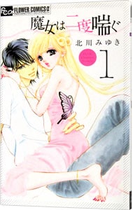 魔女は二度喘ぐ