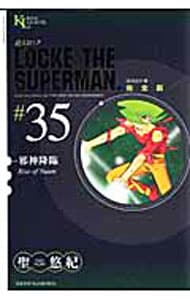 超人ロック　完全版 35 （変型版）