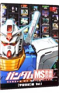 ガンダム ｍｓ動画図鑑 宇宙世紀 編 ｖｏｌ １ 中古 Dvdの通販ならネット