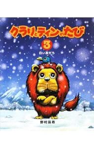 クラリとティンのたび ３ 中古 野村辰寿 古本の通販ならネットオフ