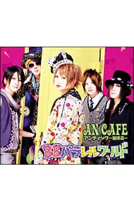 BBパラレルワールド