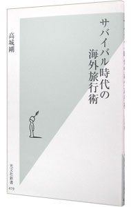 サバイバル時代の海外旅行術