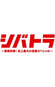 シバトラ～童顔刑事！史上最大の危機スペシャル～