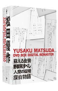 松田優作 DVD BOX デジタル・リマスター版-