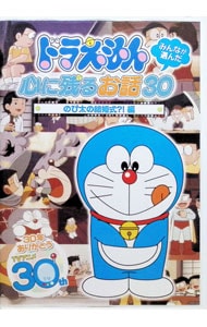 ドラえもん みんなが選んだ心に残るお話30 全編セット: 中古 | アニメ