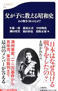 父が子に教える昭和史－あの戦争３６のなぜ－