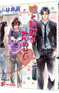 嘘と誤解は恋のせい