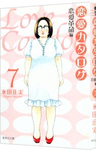 恋愛カタログ(7)－恋愛革命編－ （文庫版）