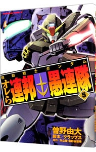 機動戦士ガンダム　オレら連邦愚連隊 5 （Ｂ６版）