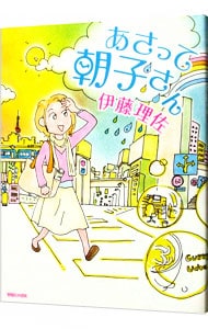 あさって朝子さん 中古 伊藤理佐 古本の通販ならネットオフ