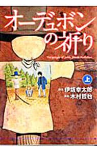 オーデュボンの祈り 木村哲也