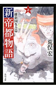 新帝都物語－維新国生み篇－