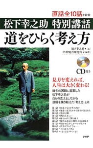 道をひらく   松下幸之助