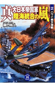 真・大日本帝国軍陸海統合の嵐 ２ （文庫）