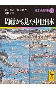 日本の歴史 １４