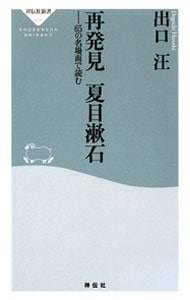 再発見夏目漱石－６５の名場面で読む－ （新書）