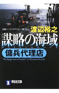 謀略の海域 傭兵代理店シリーズ５ 中古 渡辺裕之 古本の通販