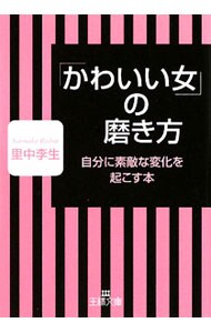 「かわいい女」の磨き方－自分に素敵な変化を起こす本－