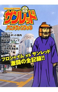 天体戦士サンレッドアニメファンブック　フロシャイム便り出張版