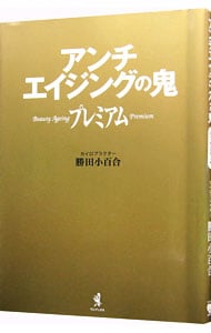 アンチエイジングの鬼プレミアム