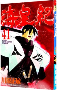 海皇紀 41 中古 川原正敏 古本の通販ならネットオフ