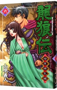 龍狼伝－中原繚乱編－ 6 （新書版）