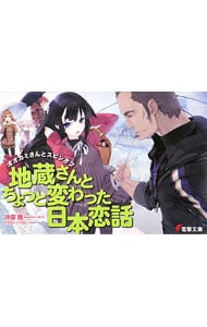 オオカミさんとスピンオフ　地蔵さんとちょっと変わった日本恋話　（オオカミさんシリーズ９） <文庫>