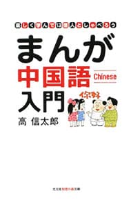 まんが中国語入門－楽しく学んで１３億人としゃべろう－